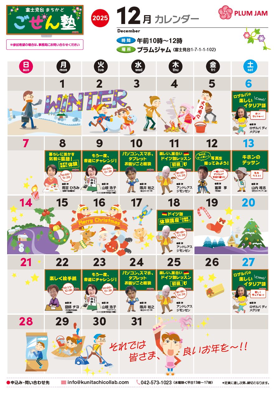 ２０２５年１２月のカレンダーができました