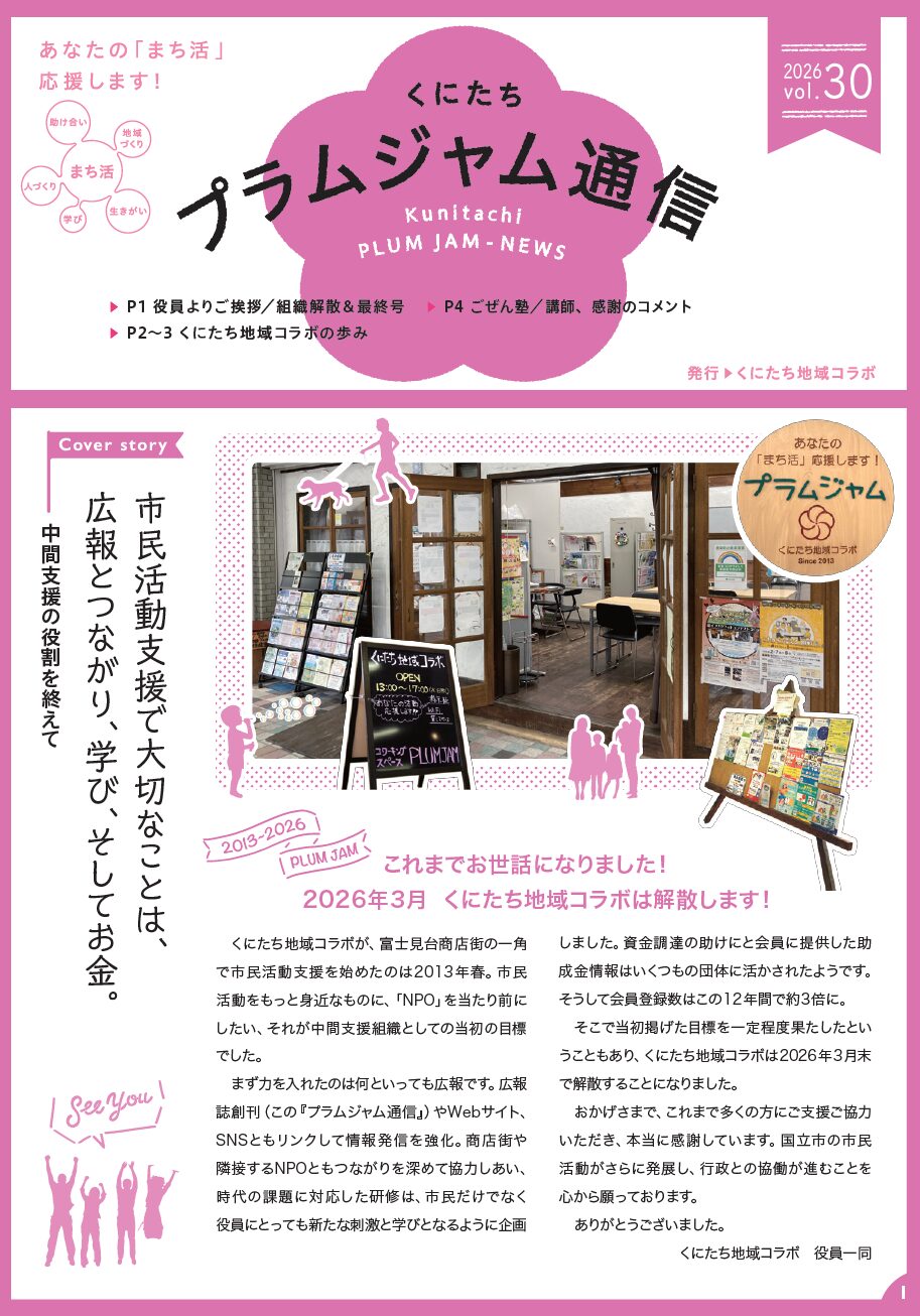 プラムジャム通信３０号（最終号）ができました